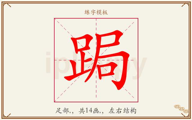 跼字图文介绍