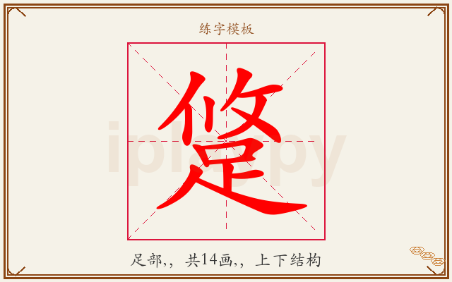 跾字图文介绍