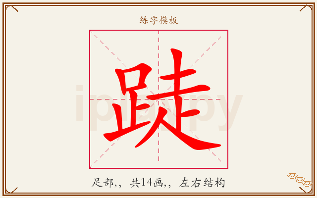 跿字图文介绍