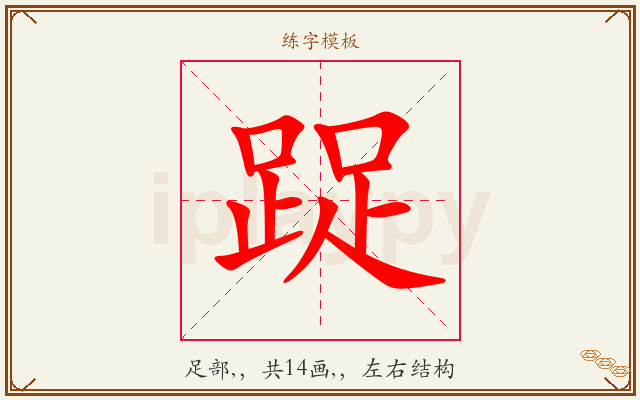 踀字图文介绍