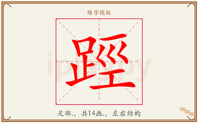 踁字图文介绍