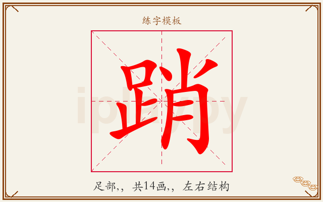 踃字图文介绍