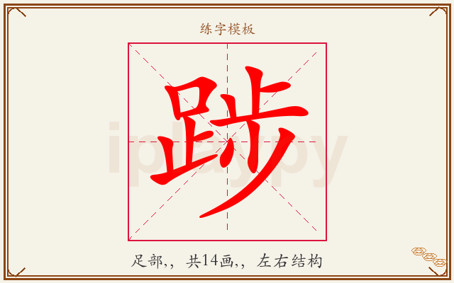 踄字图文介绍