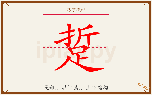 踅字图文介绍