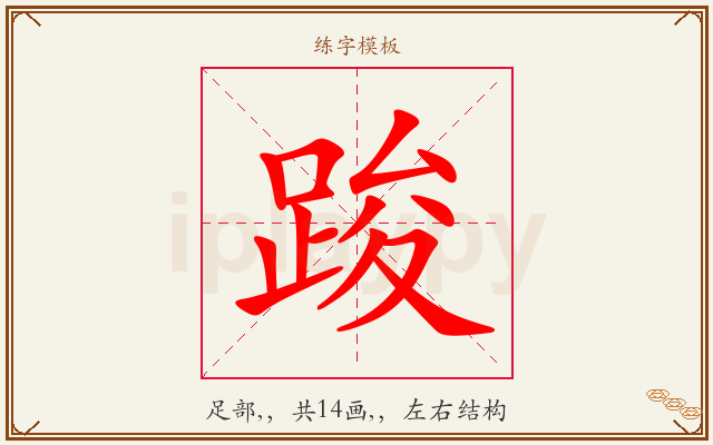 踆字图文介绍
