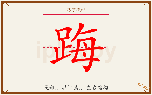 踇字图文介绍