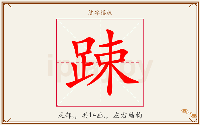 踈字图文介绍