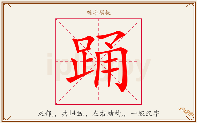 踊字图文介绍