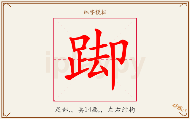踋字图文介绍