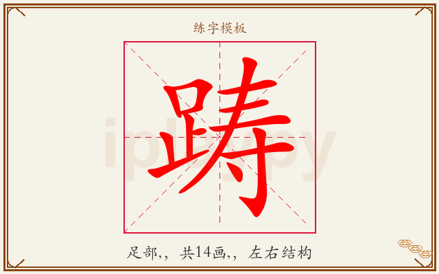 踌字图文介绍