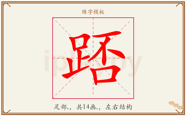 踎字图文介绍