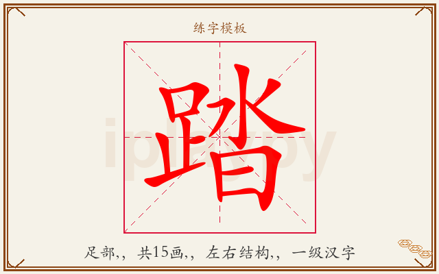 踏字图文介绍