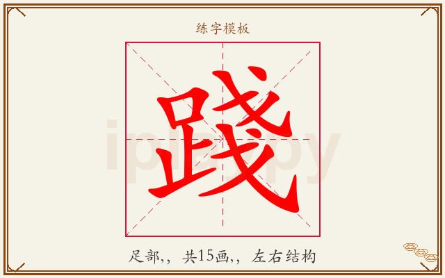踐字图文介绍