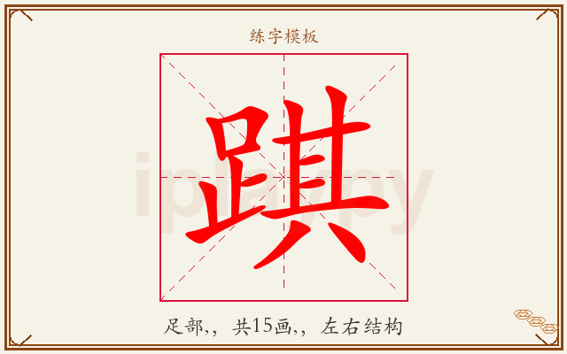 踑字图文介绍