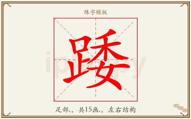 踒字图文介绍