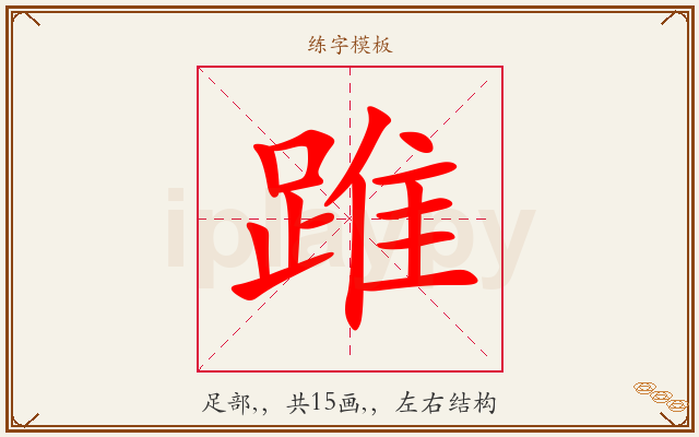 踓字图文介绍