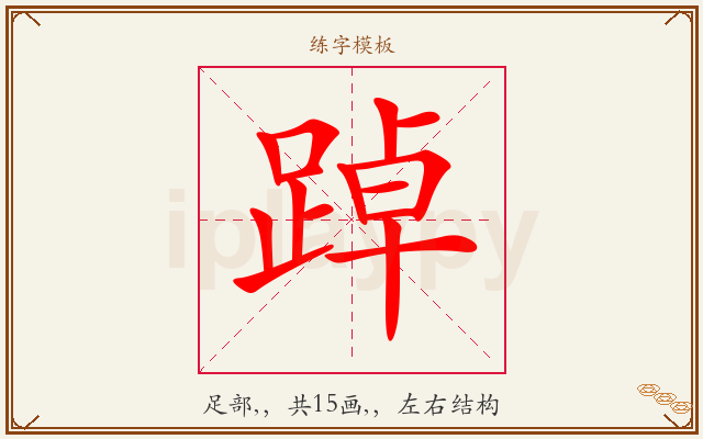 踔字图文介绍