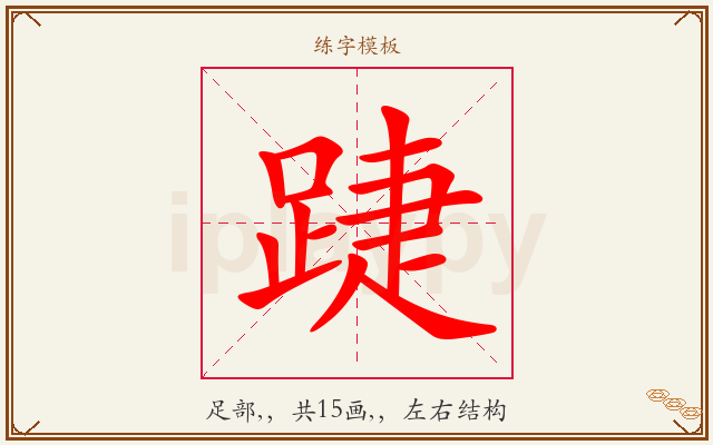 踕字图文介绍