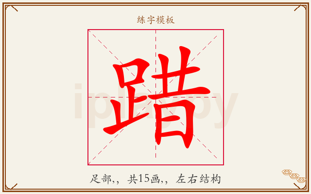 踖字图文介绍
