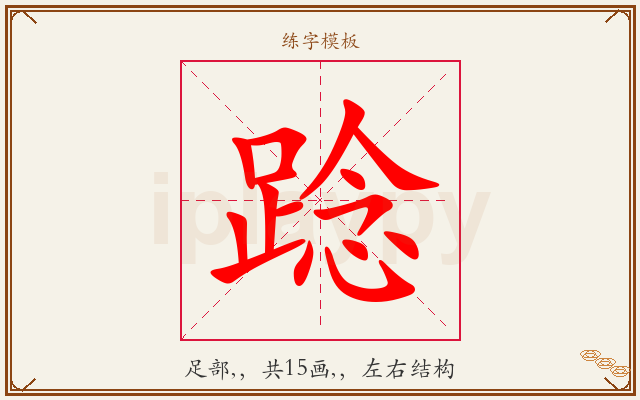 踗字图文介绍