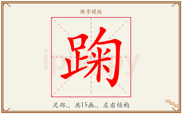 踘字图文介绍