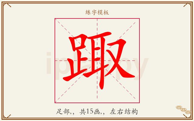 踙字图文介绍