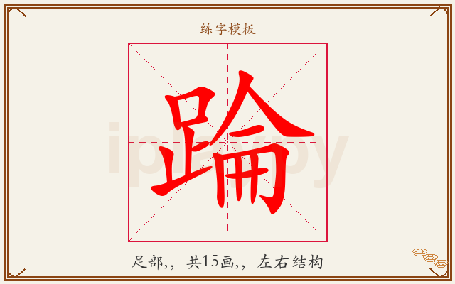 踚字图文介绍