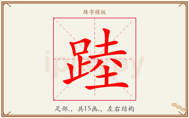 踛字图文介绍