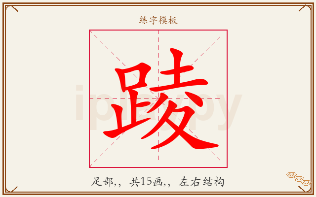 踜字图文介绍