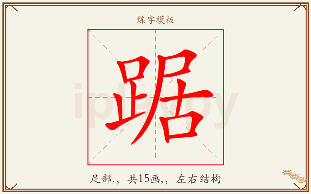 踞字图文介绍