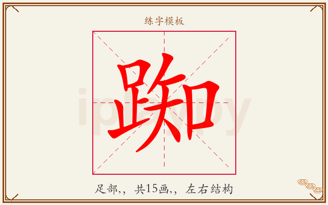 踟字图文介绍