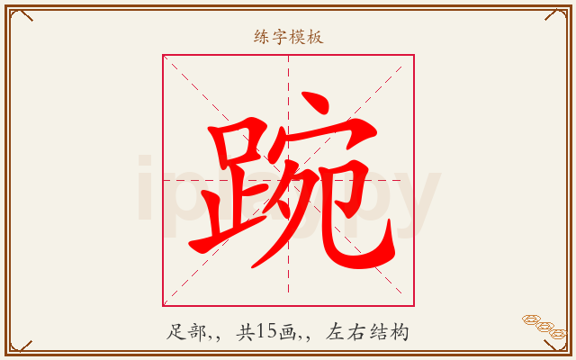 踠字图文介绍