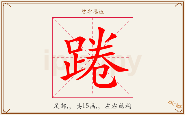 踡字图文介绍