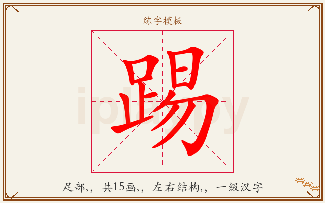 踢字图文介绍