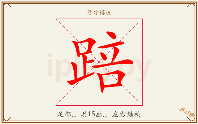 踣字图文介绍