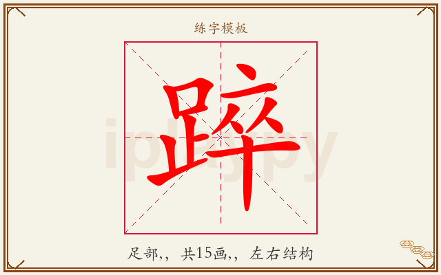 踤字图文介绍