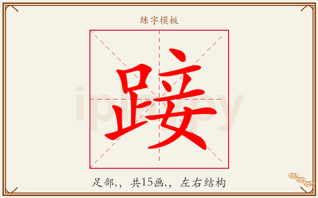 踥字图文介绍