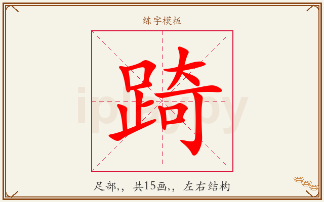 踦字图文介绍