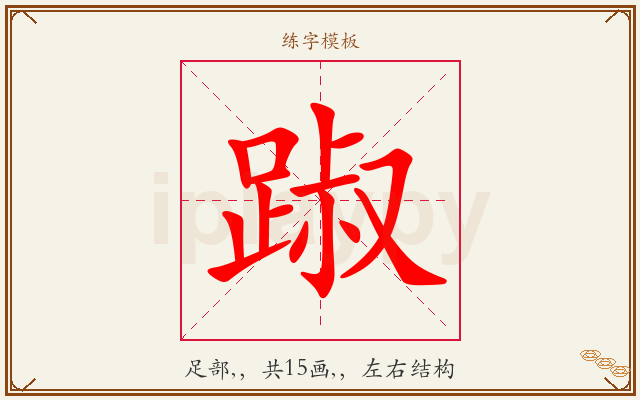 踧字图文介绍