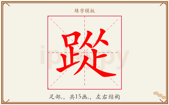 踨字图文介绍
