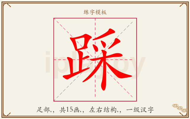 踩字图文介绍