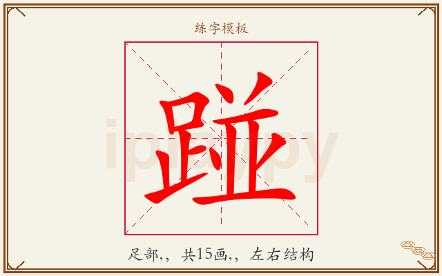 踫字图文介绍