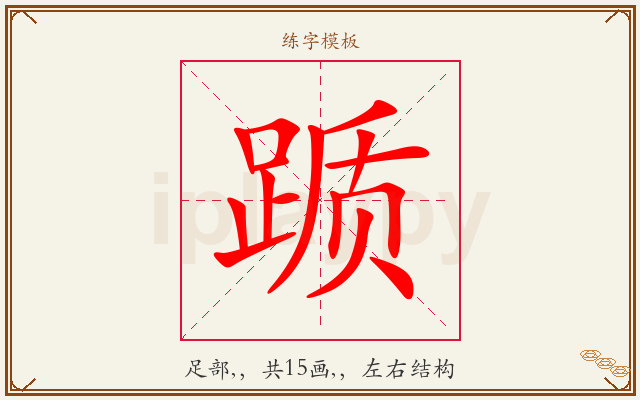 踬字图文介绍