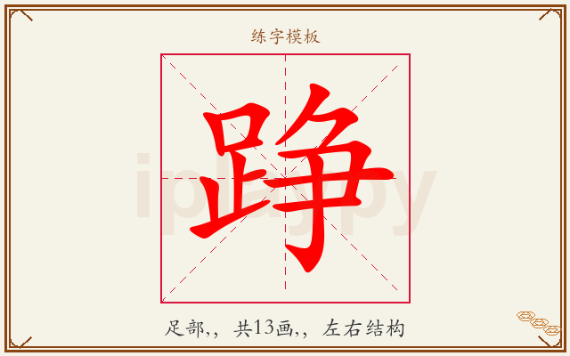 踭字图文介绍