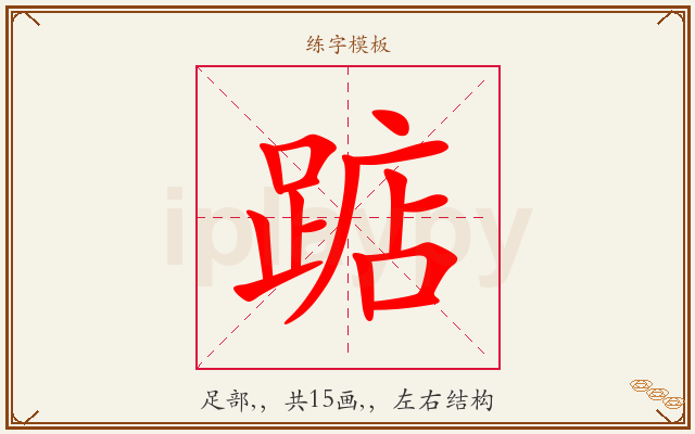 踮字图文介绍