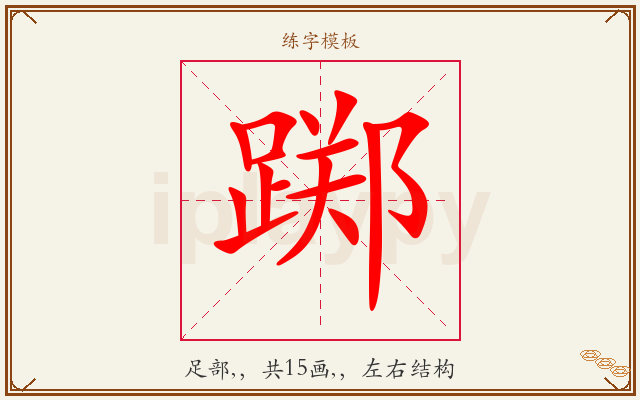 踯字图文介绍