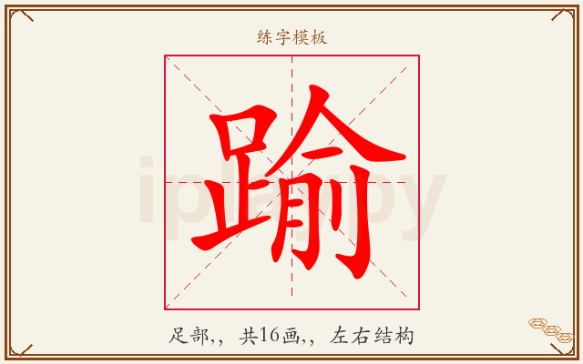 踰字图文介绍