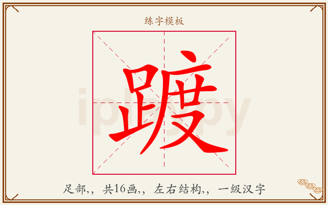 踱字图文介绍