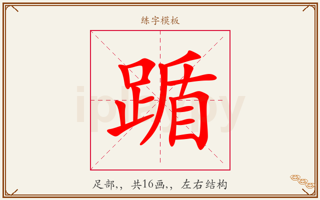 踲字图文介绍