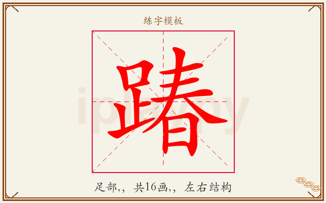 踳字图文介绍